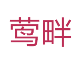 莺畔 商标图样