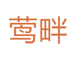 莺畔 商标图样