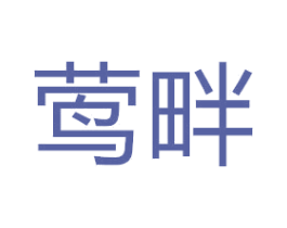 莺畔 商标图样
