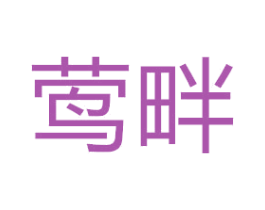 莺畔 商标图样