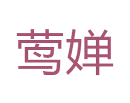 莺婵 商标图样