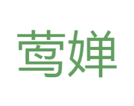 莺婵 商标图样