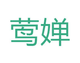 莺婵 商标图样