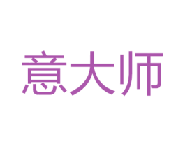 意大师 商标图样