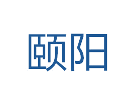 颐阳 商标图样