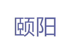 颐阳 商标图样