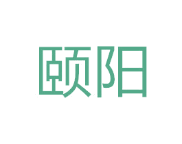 颐阳 商标图样