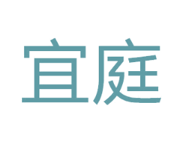 宜庭 商标图样