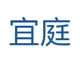 宜庭 商标图样