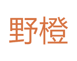 野橙 商标图样