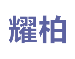 耀柏 商标图样