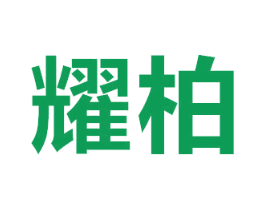 耀柏 商标图样