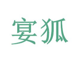 宴狐 商标图样