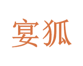 宴狐 商标图样