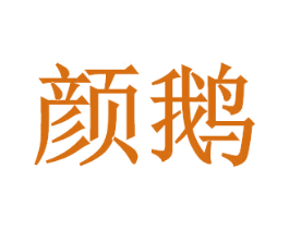 颜鹅 商标图样