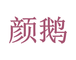 颜鹅 商标图样