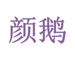 颜鹅 商标图样