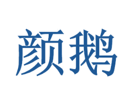 颜鹅 商标图样