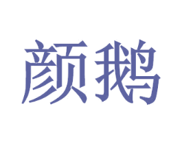 颜鹅 商标图样