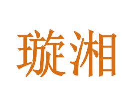 璇湘 商标图样
