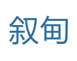 叙甸 商标图样