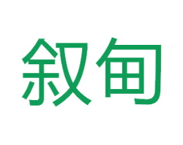 叙甸 商标图样