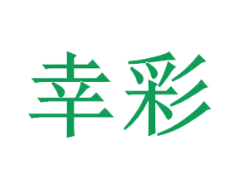幸彩 商标图样