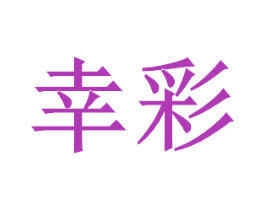 幸彩 商标图样
