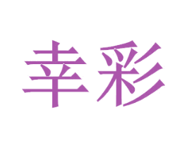 幸彩 商标图样