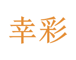 幸彩 商标图样