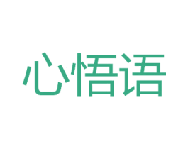 心悟语 商标图样