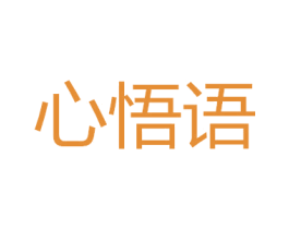 心悟语 商标图样