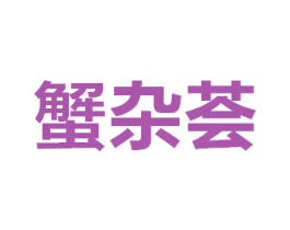 蟹杂荟 商标图样