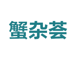 蟹杂荟 商标图样