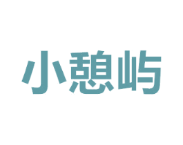 小憩屿 商标图样