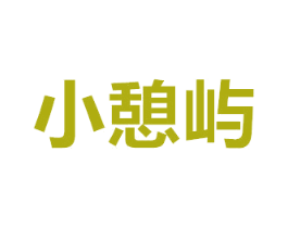小憩屿 商标图样