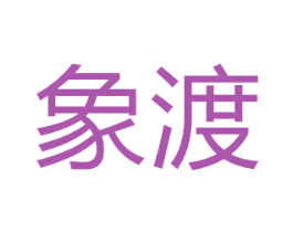 象渡 商标图样