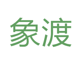 象渡 商标图样
