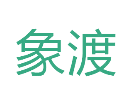 象渡 商标图样