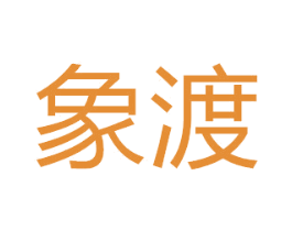 象渡 商标图样