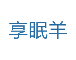 享眠羊 商标图样