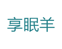 享眠羊 商标图样