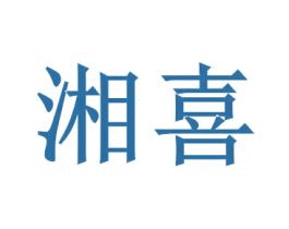 湘喜 商标图样
