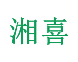 湘喜 商标图样