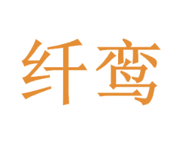 纤鸾 商标图样