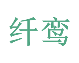 纤鸾 商标图样