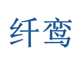 纤鸾 商标图样