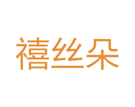 禧丝朵 商标图样