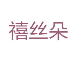 禧丝朵 商标图样