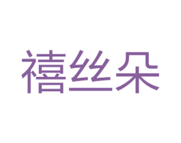 禧丝朵 商标图样